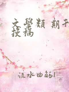 文学类 期刊 投稿