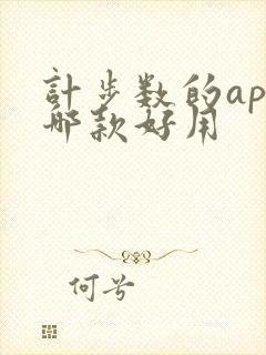 计步数的app哪款好用