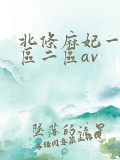 北条麻妃一区二区二区av