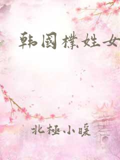韩国朴姓女艺人