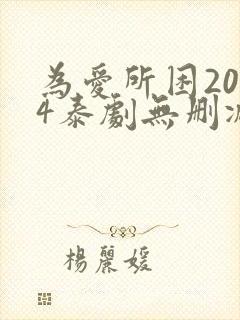 为爱所困2024泰剧无删减7集