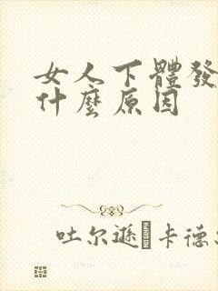 女人下体发黑是什么原因