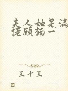 夫人她是满级大佬顾楠一
