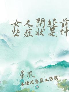 女人闭经前有哪些症状是什么