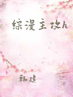 综漫主攻h