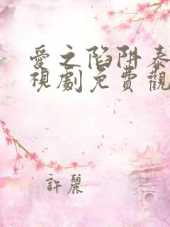 爱之陷阱泰剧电视剧免费观看全集