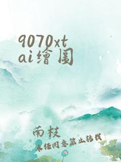 9070xt ai绘图