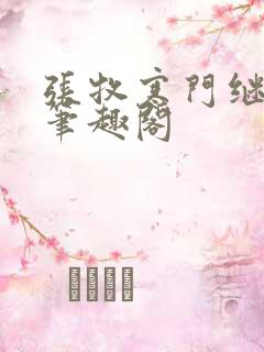 张牧寒门继承人笔趣阁