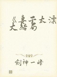 《妻子太漂亮》大结局