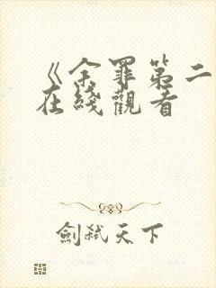 《余罪第二季》在线观看