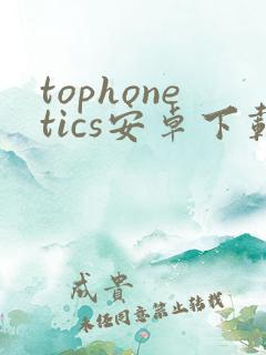 tophonetics安卓下载 tophonetics安卓下载