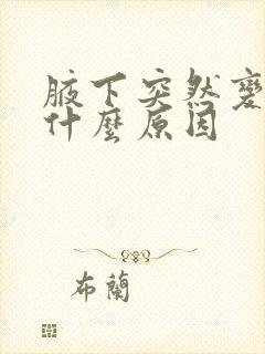腋下突然变黑是什么原因