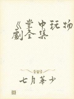 《掌中玩物》短剧全集