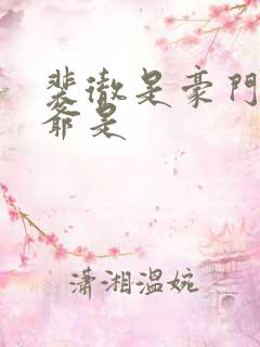 裴彻是豪门大少爷是 裴彻是豪门大少爷是