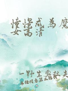 憧憬成为魔法少女高清