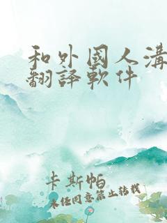 和外国人沟通的翻译软件