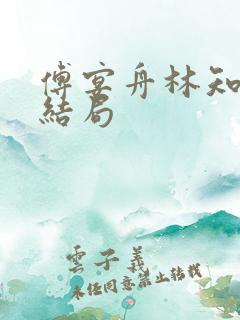 傅宴舟林知晚大结局