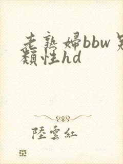 老熟妇bbw另类性hd