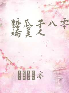 糖瓜子八零年代娇美人