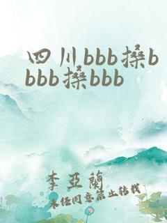 四川bbb搡bbbb搡bbb