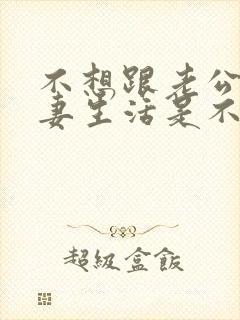 不想跟老公过夫妻生活是不爱他了