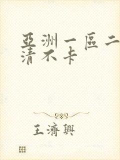 亚洲一区二区高清不卡