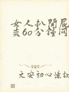 女人扒开屁股桶爽6o分钟网站
