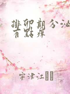 排卵期分泌物黄有点痒