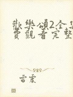 欢乐颂2全集免费观看完整版高清 欢乐颂2全集免费观看完整版高清