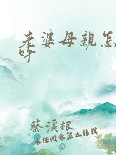 老婆母亲怎么称呼