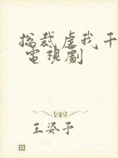 总裁虐我千百遍 电视剧