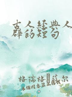 古人经典人性精辟的短句