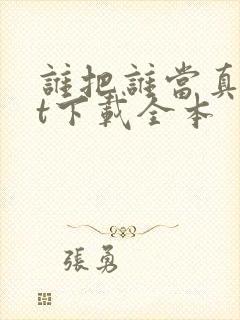 谁把谁当真txt下载全本