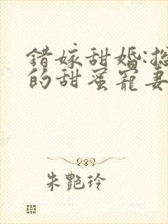 错嫁甜婚:总裁的甜蜜宠妻》