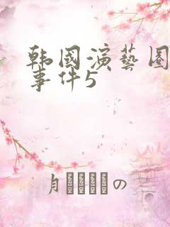 韩国演艺圈悲惨事件5