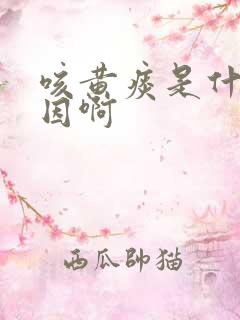 咳黄痰是什么原因啊