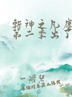 斩神之凡尘神域第二季出了吗