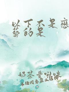 以下不是恋爱综艺的是