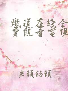 炽道在线全集免费观看电视剧