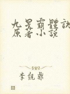 九星霸体诀龙尘原著小说