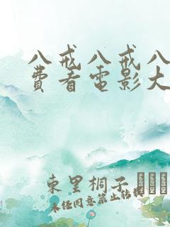 八戒八戒八戒免费看电影大全