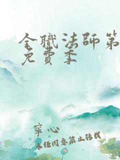 全职法师第七季免费季