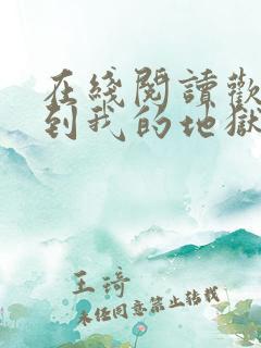 在线阅读欢迎来到我的地狱