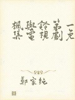 枫与铃第一季全集电视剧免费