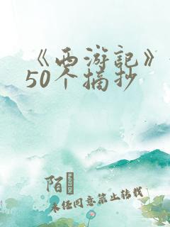 《西游记》好句50个摘抄