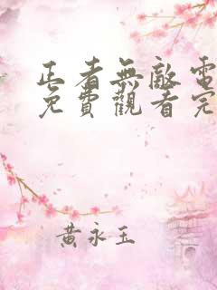 正者无敌电视剧免费观看完整版