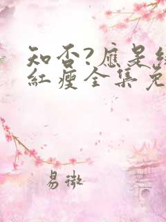 知否?应是绿肥红瘦全集免费