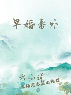 早婚番外