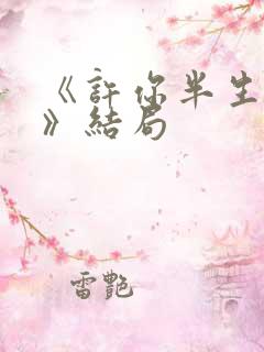 《许你半生不见》结局