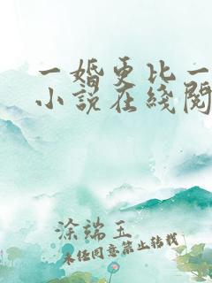 一婚更比一婚高小说在线阅读
